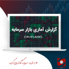 گزارش آماری بازار سرمایه مورخ ۱۴۰۲/۰۸/۲۲